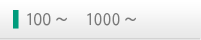 100～    1000～ 