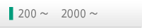 200～    2000～ 