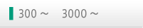 300～    3000～ 