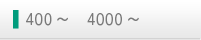 400～    4000～ 