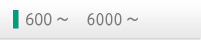 600～    6000～ 