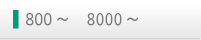 800～    8000～ 