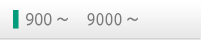900～    9000～ 