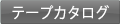 カタログ