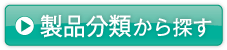 製品分類から探す