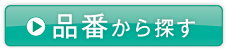 品番から探す