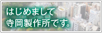 はじめまして寺岡製作所です。
