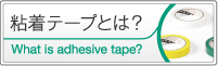 粘着テープとは?