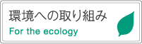 環境への取り組み