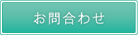お問合わせ