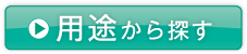 用途から探す