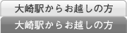 大崎駅からお越しの方