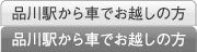 品川駅から車でお越しの方