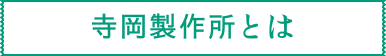 寺岡製作所とは