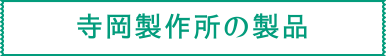 寺岡製作所の製品