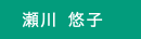 瀬川 悠子