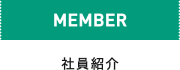 MEMBER 社員紹介