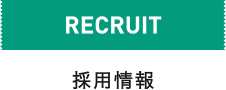 RECRUIT 採用情報