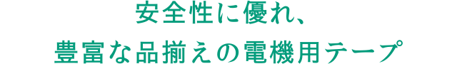 安全性に優れ、豊富な品揃えの電機用テープ