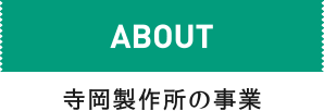 ABOUT 寺岡製作所の事業