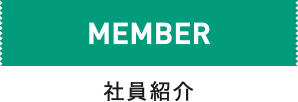 MEMBER 社員紹介