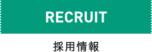 RECRUIT 採用情報