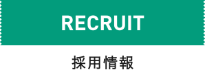 RECRUIT 採用情報