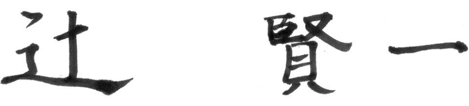 辻 賢一