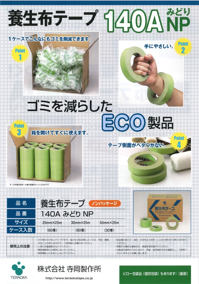 ダウンロード資料 | 寺岡製作所